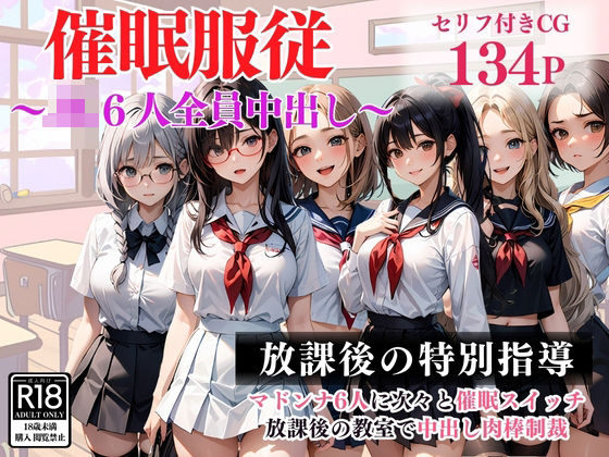 「JK」 【催●服従】JK6人全員中出し 『同人』