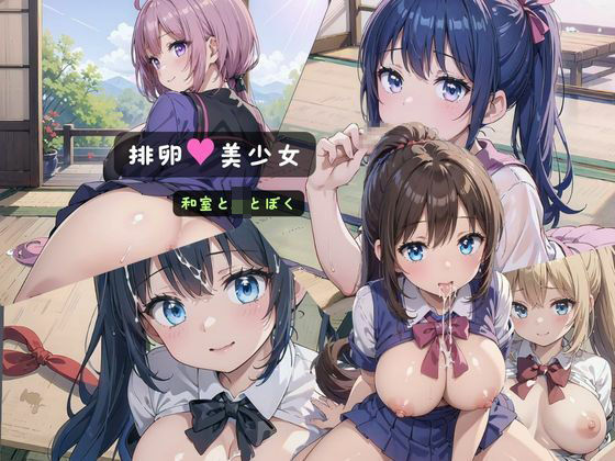 「JK」 排卵美少女〜和室とJKとぼく〜 『同人』