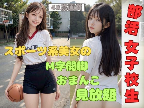 「JK」 部活ばかりで禁欲30日！女子校生が子宮を無料開放！ 『同人』