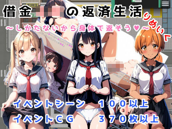 「JK」 借金JKの返済生活 〜しかたないから体で返そう〜 りめいくA...