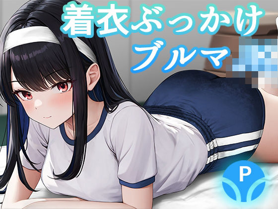 「JK」 着衣ぶっかけブルマJK 『同人』