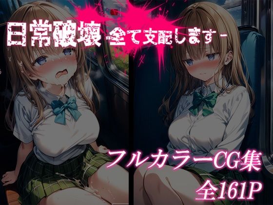 「JK」 JK性活支配―日常を全て破壊します― 『同人』