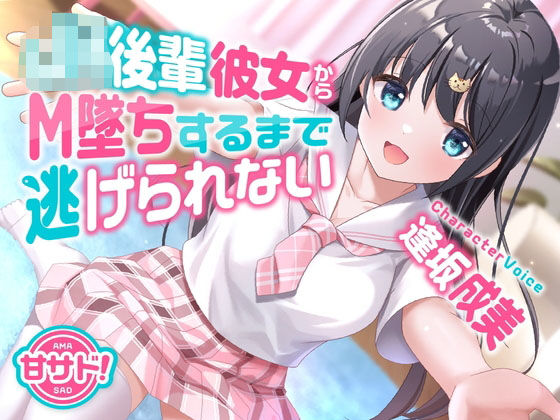 「JK」 甘サド！JK後輩彼女からM墜ちするまで逃げられない 『同人』