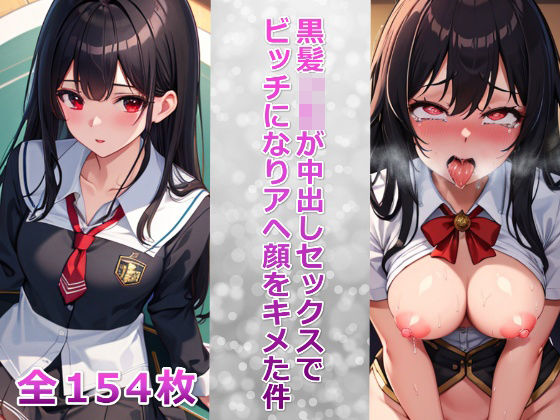 「JK」 黒髪JKが中出しセックスでビッチになりアヘ顔をキメた件 『同...
