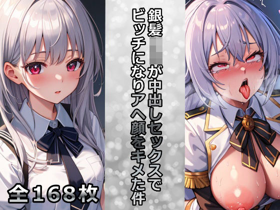 「JK」 銀髪JKが中出しセックスでビッチになりアヘ顔をキメた件 『同...