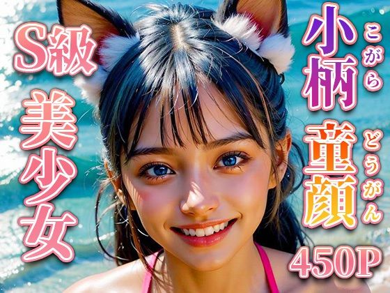 「JK」 【初エッチ版】笑顔のマイクロビキニ貧乳女子校生ネコミミS級ロ...
