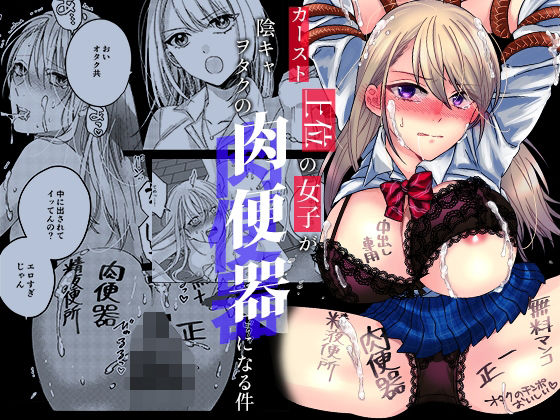 「JK」 カースト上位の女子が陰キャオタクの肉便器になる件 『同人』