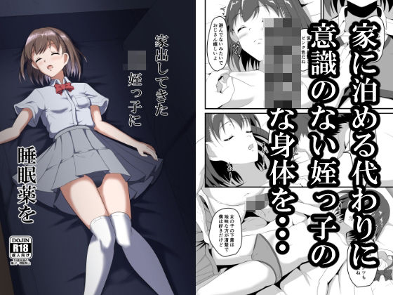 「JK」 家出してきたJK姪っ子に睡眠薬を 『同人』