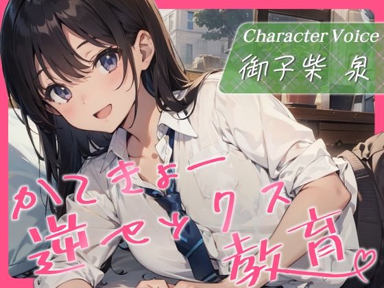 「JK」 【KU100・スタジオ収録】 かてきょー逆セックス教育♪〜家...