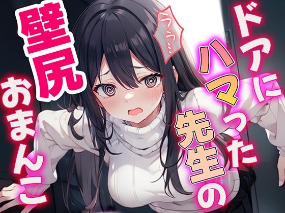 「JK」 お願い助けて！ドアにハマった先生を助けるフリして犯しちゃった...