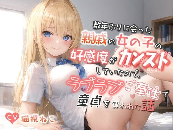 「JK」 数年ぶりに会った親戚の女の子の好感度がカンストしていたので、...