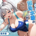「JK」 爆乳けもみみ競泳水着のJKが俺を勃起させた責任を強●的に取ろうとしてきた話【異種姦/逆レ/中出し】 『同人』