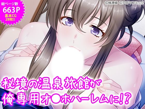 「JK」 秘境の温泉旅館が俺専用オ●ホハーレムに！？ 『同人』