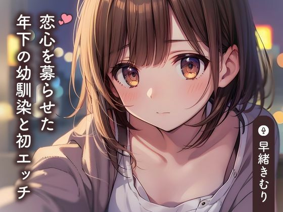 「JK」 恋心を募らせた年下の幼馴染と初エッチ【KU100】 『同人』