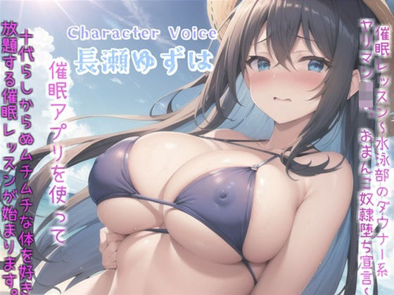 「JK」 【新作価格】【豪華なおまけあり】 催○レッスン〜水泳部のダウ...