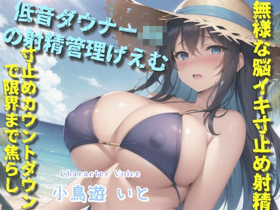 「JK」 【新作価格】【豪華なおまけあり】【低音ダウナーJKの射精管理...