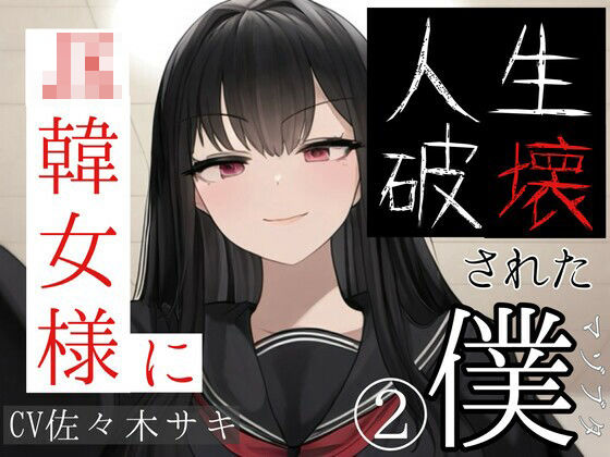 「JK」 JK韓女様に人生破壊された僕（2） 『同人』