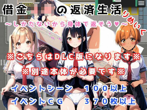 「JK」 借金JKの返済生活 〜しかたないから体で返そう〜 りめいく追...