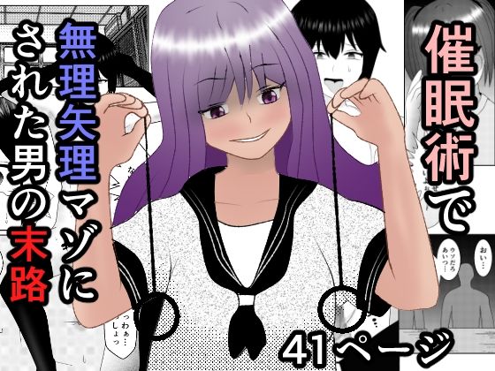 「JK」 催●術で無理矢理マゾにされた男の末路 『同人』