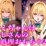 「JK」 ヤミちゃんはおじさんの性処理おもちゃ2 『同人』