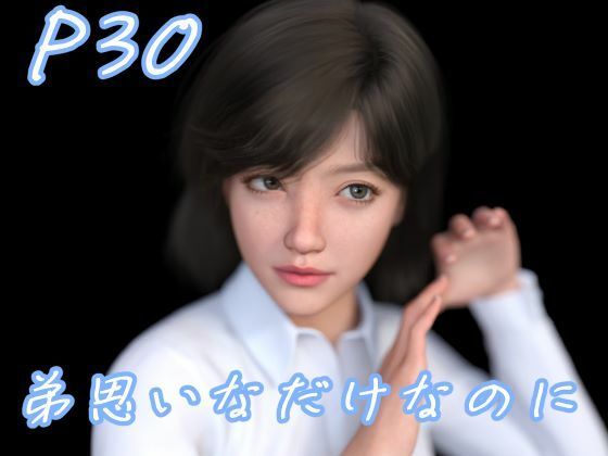 「JK」 弟思いなだけなのに 『同人』
