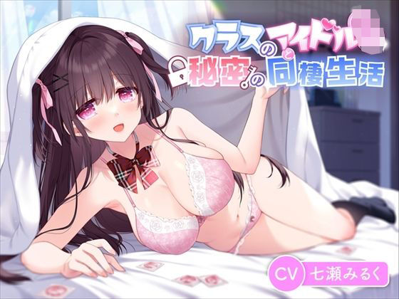 「JK」 【JK×あまあま】クラスのアイドルと秘密の同棲生活「1ヶ月だ...