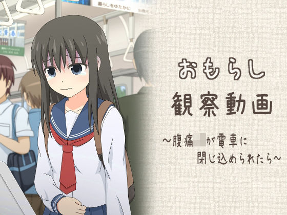 「JK」 おもらし観察動画〜腹痛JKが電車に閉じ込められたら〜 『同人...