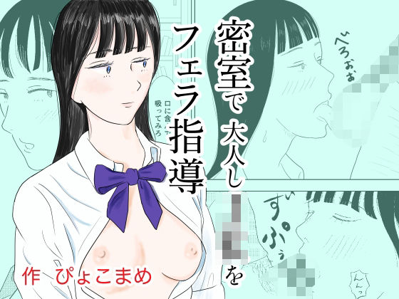 「JK」 密室で大人しJKをフェラ指導 『同人』