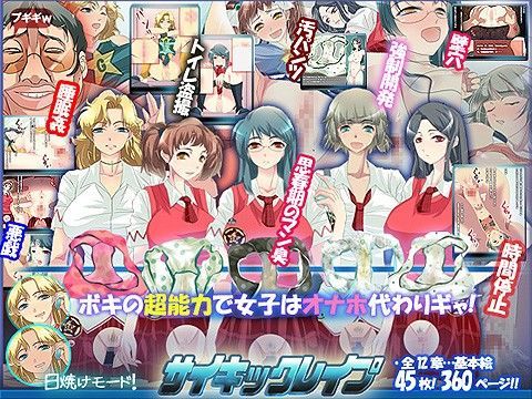 「JK」 サイキックレ●プ 『同人』