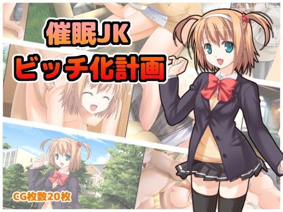 「JK」 催●JKビッチ化計画 『同人』