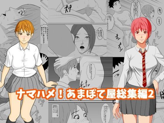 「JK」 ナマハメ！あまぽて屋総集編2 『同人』