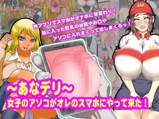 「JK」 〜あなデリ〜女子のアソコがオレのスマホにやって来た！ 『同人...