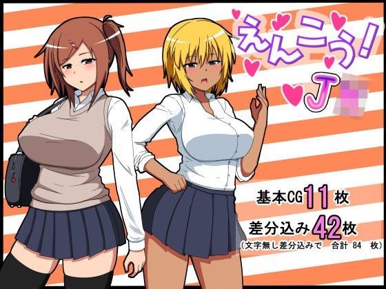 「JK」 えんこう！JK 『同人』