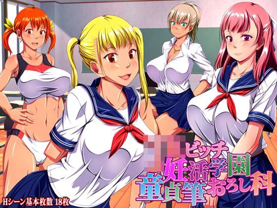 「JK」 JKビッチ妊活学園 童貞筆おろし科 『同人』