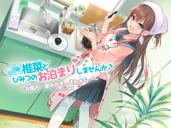 「JK」 JK椎菜とひみつのお泊まりしませんか♪【バイノーラル録音】 ...