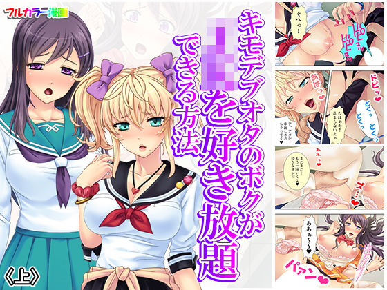「JK」 キモデブオタのボクがJKを好き放題できる方法 上 『同人』