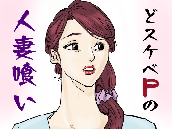 「JK」 どスケベPの人妻喰い 『同人』