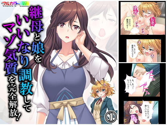 「JK」 継母と娘をいいなり調教してマゾ気質を完全解放！ 1巻 『同人...