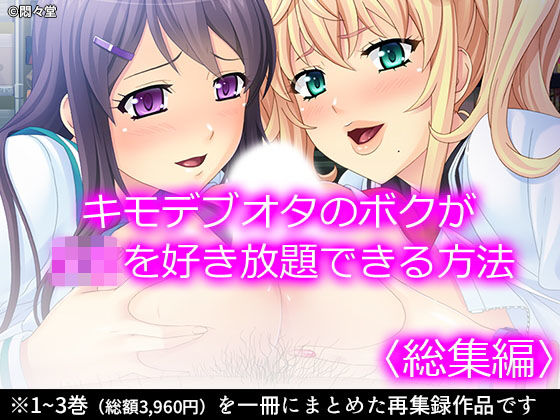 「JK」 キモデブオタのボクがJKを好き放題できる方法 ＜総集編＞ 『...