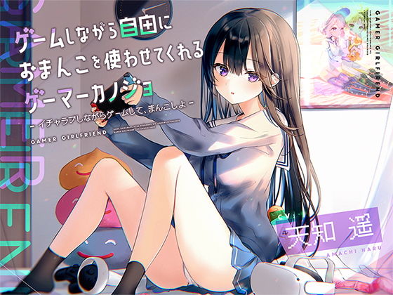 「JK」 ゲームしながら自由におまんこを使わせてくれるゲーマーカノジョ...