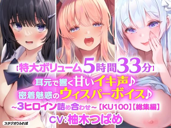 「JK」 【特大ボリューム5時間33分！】耳元で響く甘いイキ声♪密着魅...