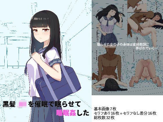 「JK」 黒髪JKを催●で眠らせて睡眠姦した 『同人』