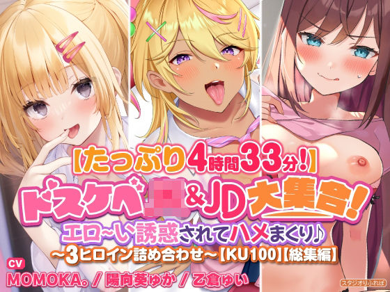 「JK」 【たっぷり4時間33分】ドスケベJK＆JD大集合！ エロ〜い...