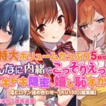 「JK」 【特大ボリュームたっぷり5時間！】みんなに内緒でこっそりえっち！ ドキドキ隠密、嬉し恥ずかし4ヒロイン詰め合わせ〜【KU100】【総集編】 『同人』