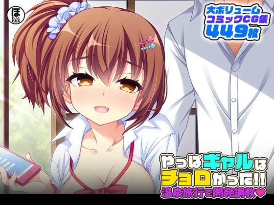 「JK」 やっぱギャルはチョロかった！！温泉旅行で開発調教 『同人』