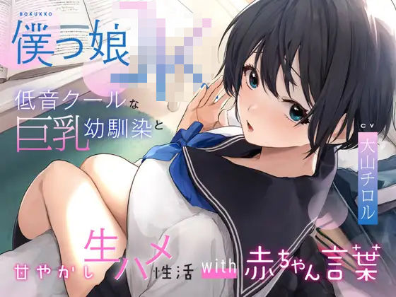 「JK」 低音クールなボーイッシュ巨乳幼馴染と甘やかし生ハメ性活wit...