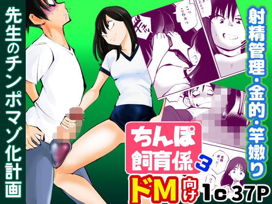 「JK」 ちんぽ飼育係3 『同人』