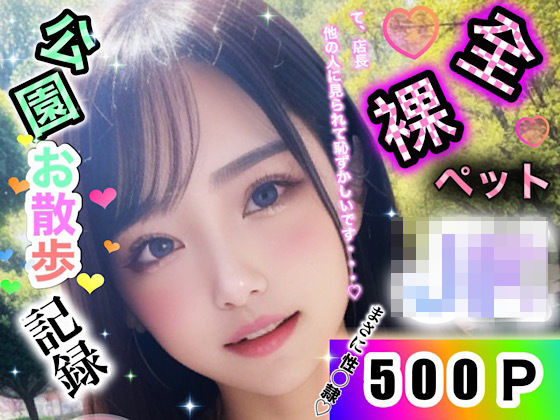 「JK」 全裸ペットJK公園お散歩記録 『同人』