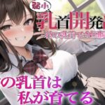 「JK」 え！？乳首射精できないの！？私が君の乳首育ててあげる〜弱小乳首開発部！！目指せ全国優勝！！〜 『同人』