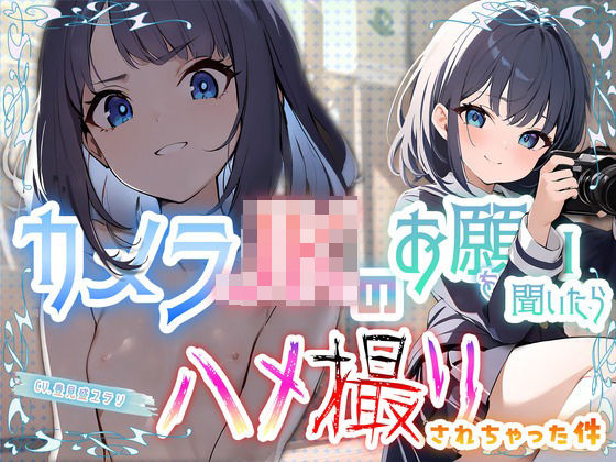 「JK」 カメラJKのお願いを聞いたらハメ撮りされちゃった件 『同人』